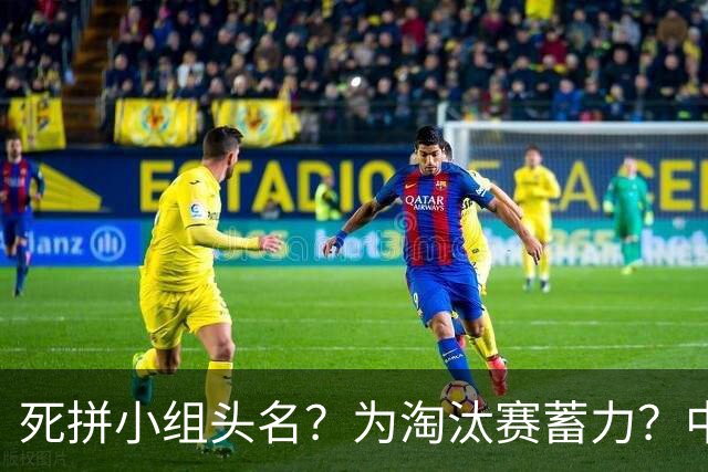 死拼小组头名？为淘汰赛蓄力？中澳之战如何战略取舍？